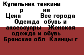 Купальник танкини Debenhams - р.38 (10) на 44-46  › Цена ­ 250 - Все города Одежда, обувь и аксессуары » Женская одежда и обувь   . Брянская обл.,Клинцы г.